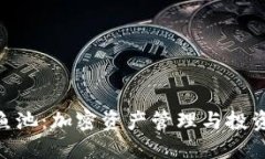 imToken与鱼池：加密资产管