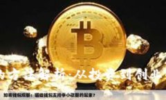 区块链暴富的方法解析：