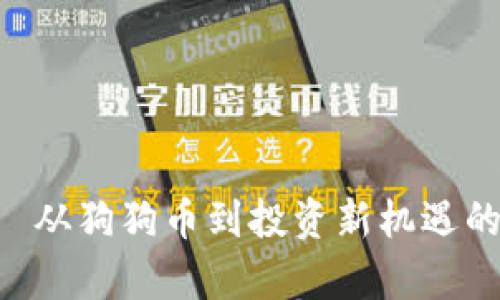 :秋田犬币——从狗狗币到投资新机遇的Tokenim解析