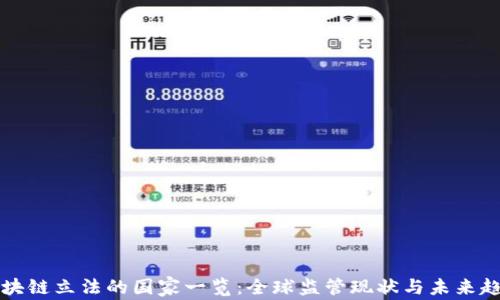 区块链立法的国家一览:全球监管现状与未来趋势