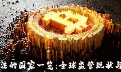 区块链立法的国家一览：