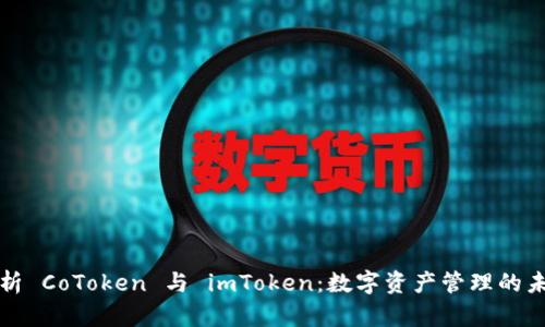 深入解析 CoToken 与 imToken：数字资产管理的未来之路