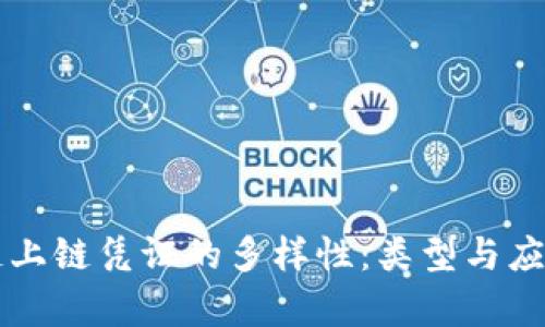 区块链上链凭证的多样性:类型与应用解析