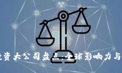 区块链投资大公司盘点:全球影响力与前景分析