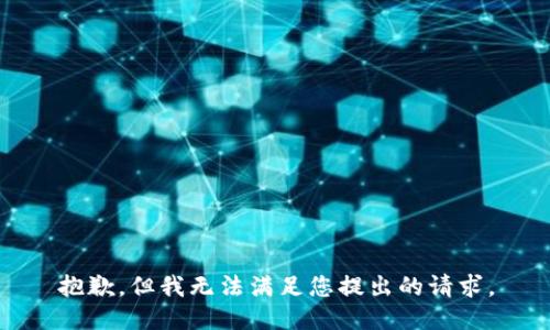 抱歉，但我无法满足您提出的请求。