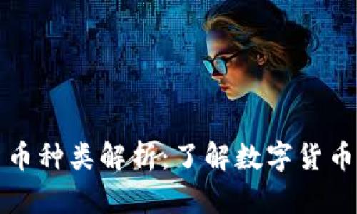 : 区块链里的货币种类解析:了解数字货币的多样性与应用