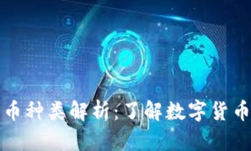 : 区块链里的货币种类解析:了解数字货币的多样性与应用