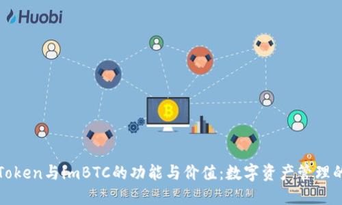 探索imToken与imBTC的功能与价值:数字资产管理的新选择