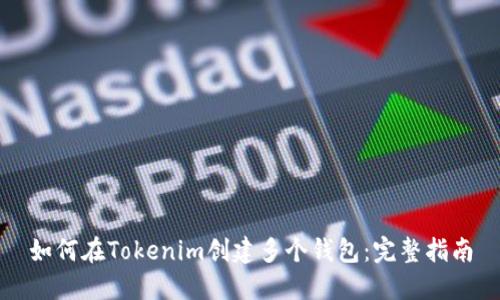 如何在Tokenim创建多个钱包：完整指南