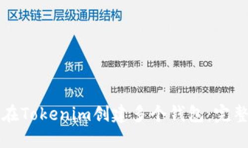 如何在Tokenim创建多个钱包：完整指南