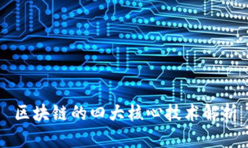 区块链的四大核心技术解析