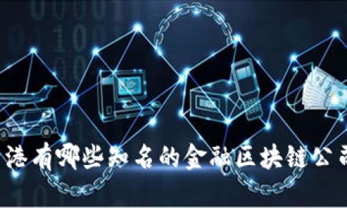 香港有哪些知名的金融区块链公司?