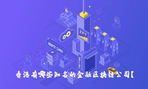 香港有哪些知名的金融区块链公司?