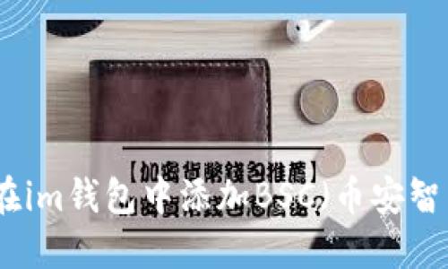 如何在im钱包中添加BSC（币安智能链）