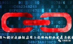 深入探讨区块链应用工程