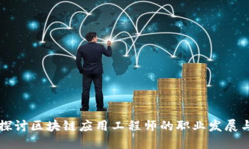 深入探讨区块链应用工程师的职业发展与技能