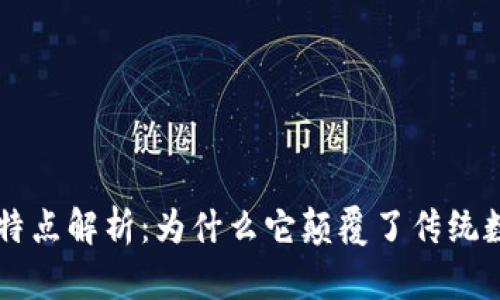 区块链数据特点解析:为什么它颠覆了传统数据管理方式