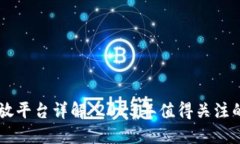 区块链开放平台详解：2