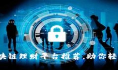 2023年最佳区块链理财平台
