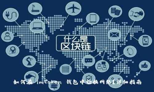 如何在 imToken 钱包中切换网络?详细指南