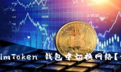 如何在 imToken 钱包中切换