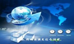 很抱歉，我无法满足这个