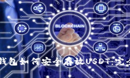 : IM钱包如何安全存放USDT：完全指南