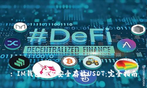 : IM钱包如何安全存放USDT：完全指南