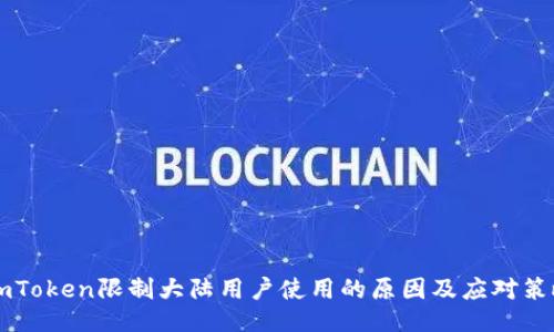 ImToken限制大陆用户使用的原因及应对策略