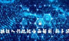 区块链入行规矩全面解析