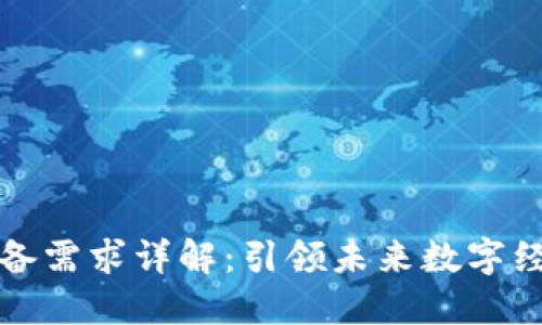 区块链技术储备需求详解:引领未来数字经济的关键所在