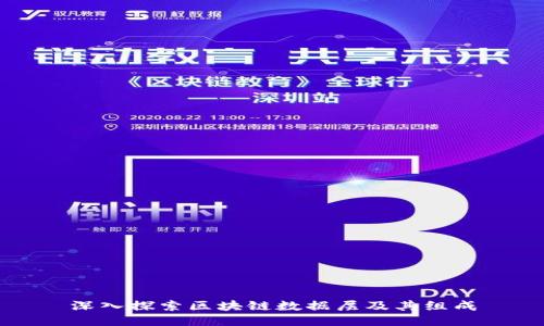 深入探索区块链数据层及其组成