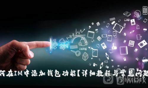 : 如何在IM中添加钱包功能?详细教程与常见问题解答