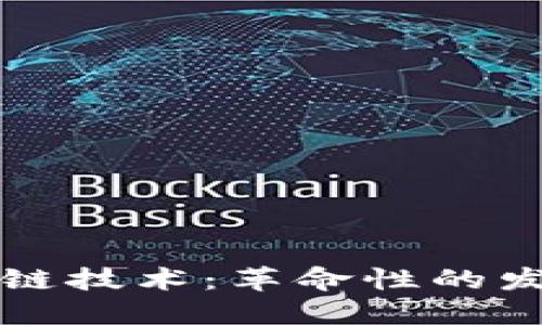 版权区块链技术:革命性的发展与应用