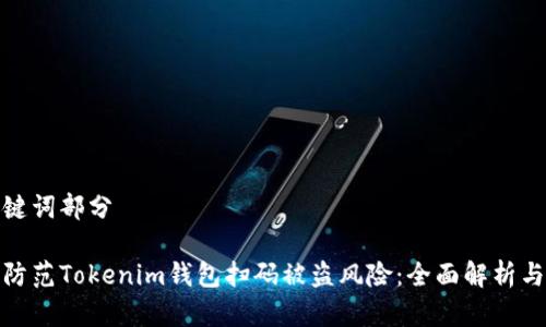 和关键词部分

如何防范Tokenim钱包扫码被盗风险：全面解析与建议