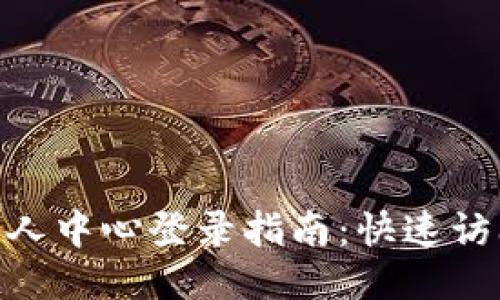 Tokenim个人中心登录指南:快速访问您的账户