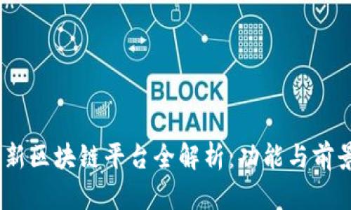 2023年最新区块链平台全解析:功能与前景一网打尽