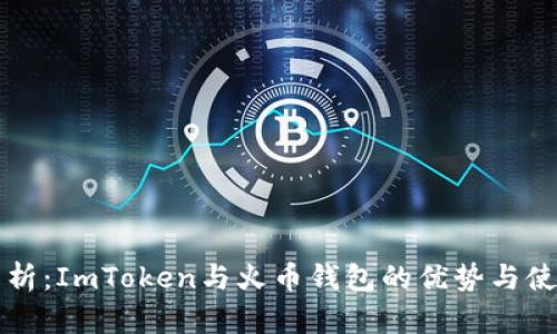 深入解析：ImToken与火币钱包的优势与使用指南
