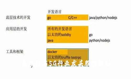 区块链与5G行业龙头股票解析