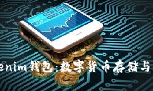 麦子钱包和Tokenim钱包：数字货币存储与管理的优质选择