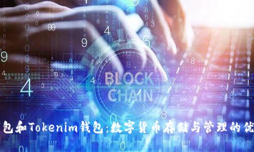 麦子钱包和Tokenim钱包：数字货币存储与管理的优质选择