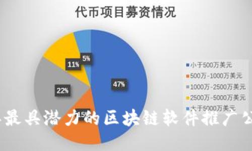 2023年最具潜力的区块链软件推广公司大全
