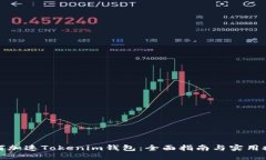 如何加速Tokenim钱包：全面