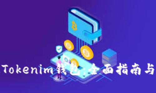如何加速Tokenim钱包:全面指南与实用技巧