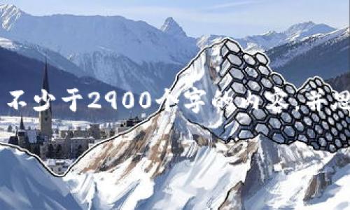 思考一个的,放进标签里,和5个相关的关键词 用逗号分隔,关键词放进/guanjianci标签里,在展开详细介绍,写不少于2900个字的内容,并思考5个可能相关的问题,并逐个问题详细介绍,每个问题介绍内容不少于600字,分段加上标签,段落用标签表示。
区块链特殊账本的特征及其应用分析