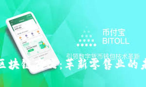 沃尔玛区块链商品:革新零售业的未来趋势