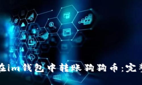 如何在im钱包中转账狗狗币：完整指南