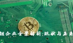 越南区块链企业全景解析