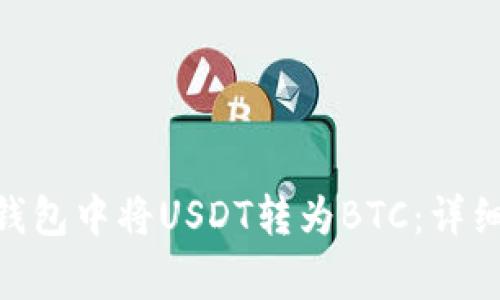 如何在imToken钱包中将USDT转为BTC:详细教程与注意事项