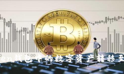 如何将imToken钱包中的数字资产转移至火币交易所？